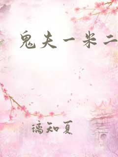 鬼夫一米二媮生