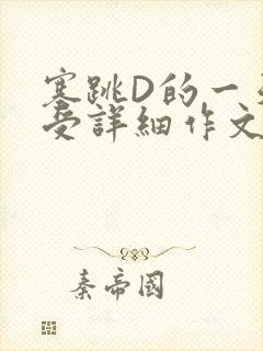塞跳D的一天感受详细作文