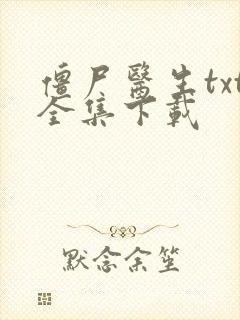 僵尸医生txt全集下载