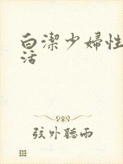白洁少妇性荡生活