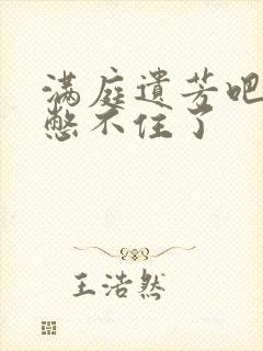 满庭遗芳吧FX憋不住了