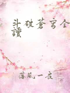 斗破苍穹全文阅读