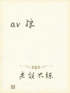 av 狼