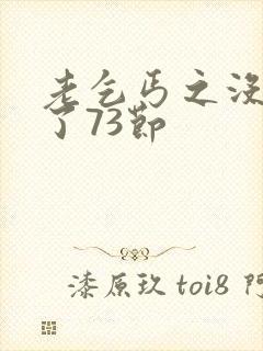 老乞丐之没完没了73节