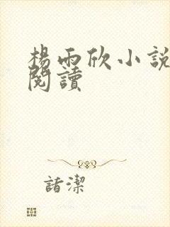 杨雨欣小说免费阅读