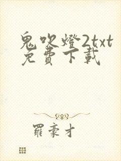 鬼吹灯2txt免费下载