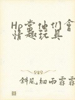 Hp当他们会用情趣玩具