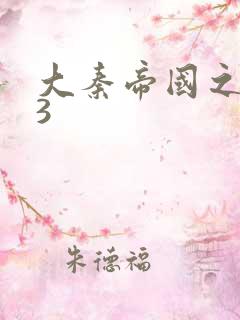 大秦帝国之纵横3