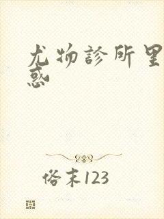 尤物诊所里的诱惑