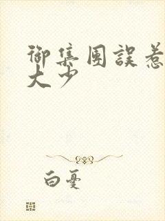 御集团误惹花心大少