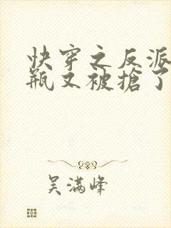 快穿之反派的奶瓶又被抢了