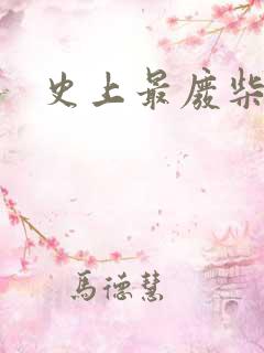 史上最废柴道士