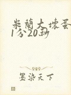 米兰大坏蛋真空1分20秒