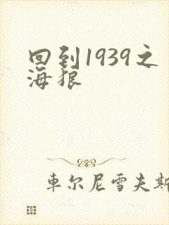 回到1939之海狼