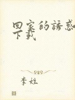 回家的诱惑全集下载