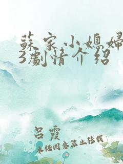 苏家小媳妇1v3剧情介绍