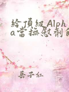 给顶级Alpha当抚慰剂的残疾Omega