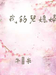 我的儿媳妇真棒