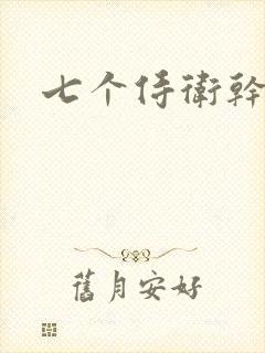 七个侍卫干太子