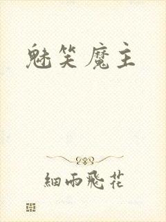 魅笑魔主
