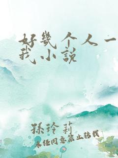 好几个人一起躁我小说