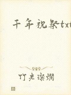 千年祝祭txt