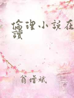 伦理小说在线阅读