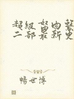 超级胬肉系统第二部最新更新内容