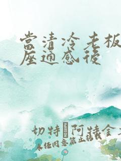 当清冷老板和插座通感后