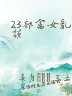 23部禽女乱小说
