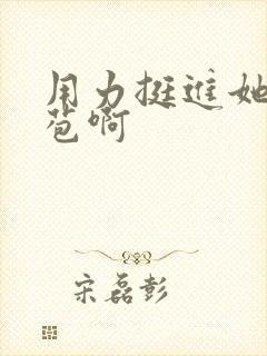 用力挺进她的花苞啊