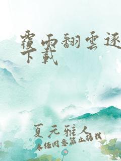 覆雨翻云逐艳曲下载