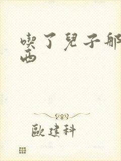 吃了儿子那个东西