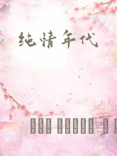 纯情年代