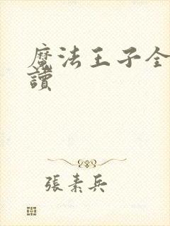 魔法王子全文阅读