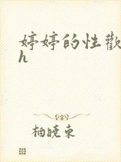 婷婷的性欢日记h