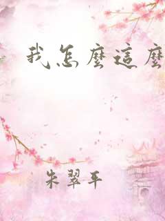 我怎么这么有钱