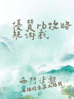 优质rb攻略系统游戏