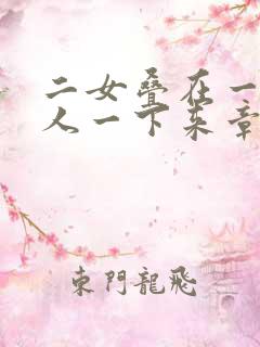 二女叠在一起一人一下来章节
