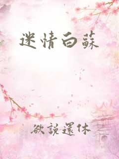 迷情白苏