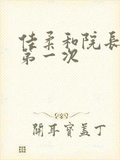 佳柔和院长公的第一次