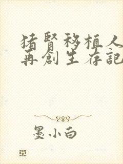 猪肾移植人体后再创生存记录