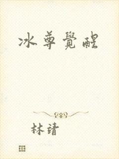 冰尊觉醒
