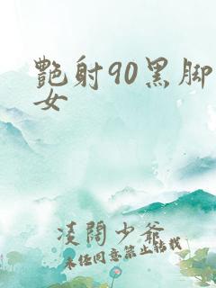 艳射90黑脚丝女