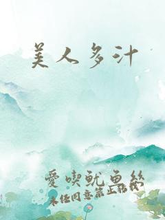 美人多汁