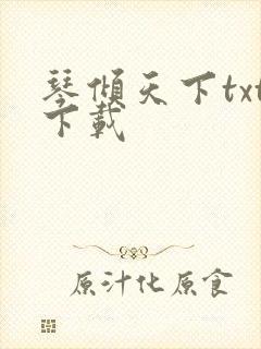 琴倾天下txt下载