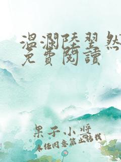 温澜陆翌然全文免费阅读