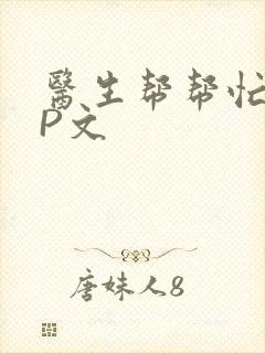 医生帮帮忙POP文