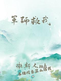 军师救我