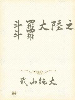 斗罗大陆之枪神斗罗